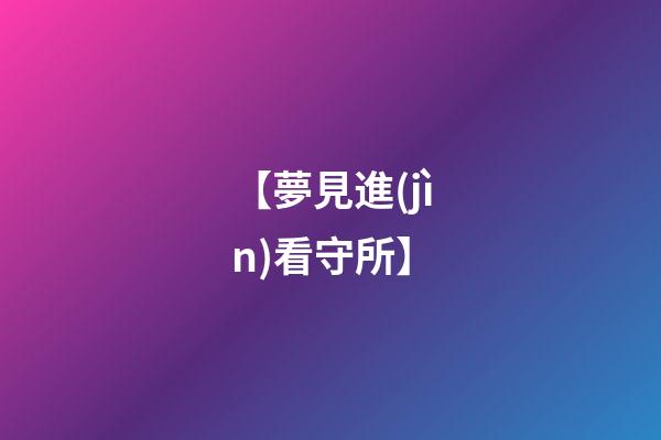【夢見進(jìn)看守所】