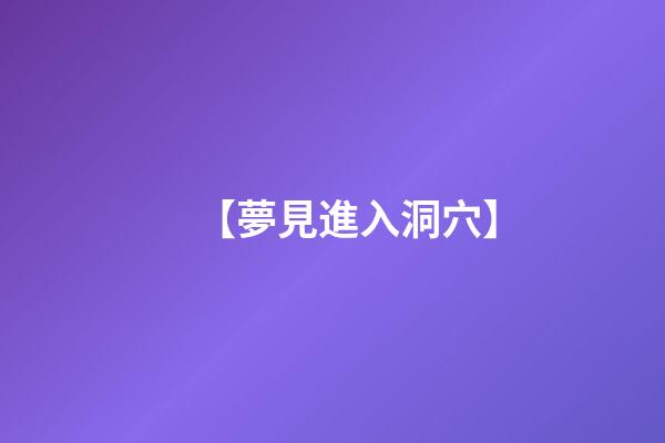 【夢見進入洞穴】