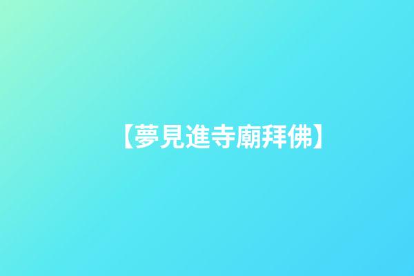 【夢見進寺廟拜佛】