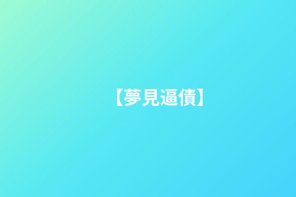 【夢見逼債】