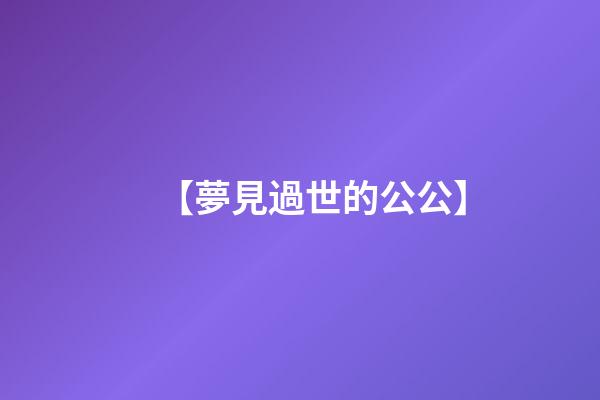 【夢見過世的公公】