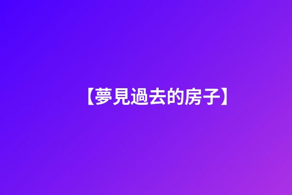 【夢見過去的房子】