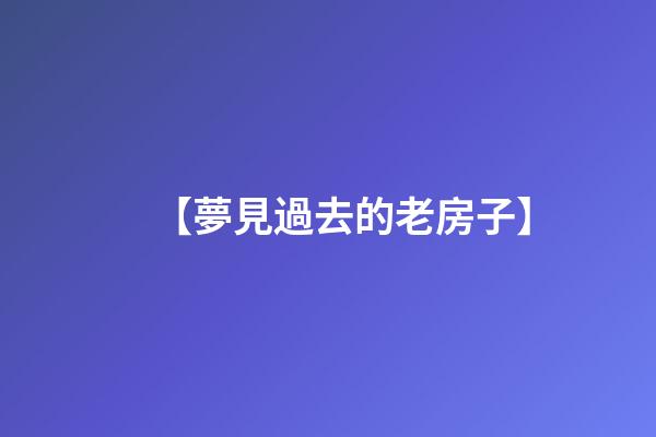 【夢見過去的老房子】