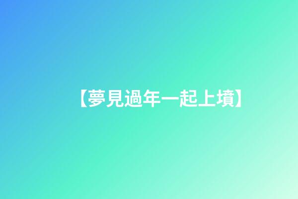 【夢見過年一起上墳】