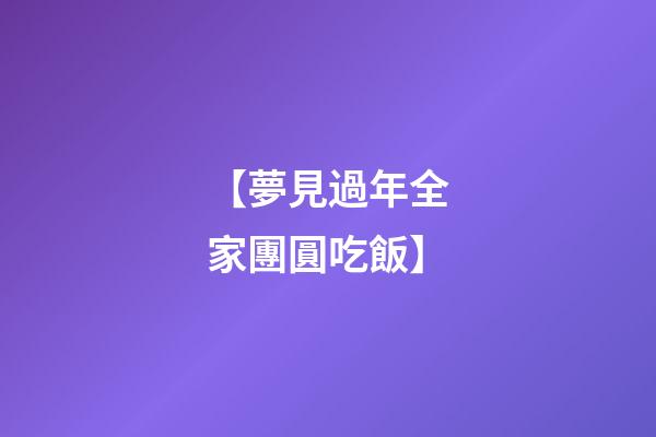 【夢見過年全家團圓吃飯】