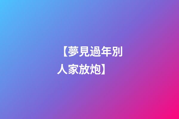 【夢見過年別人家放炮】