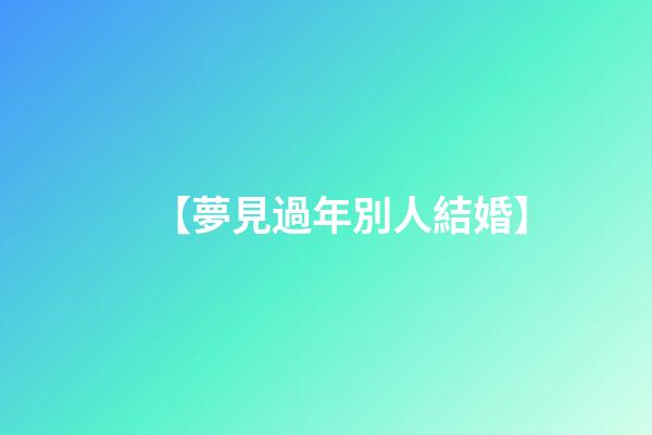 【夢見過年別人結婚】