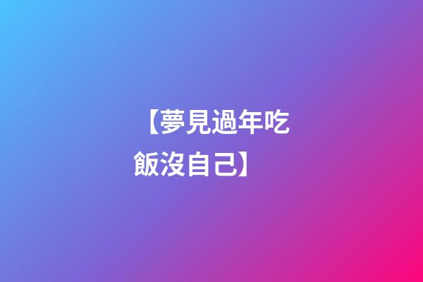 【夢見過年吃飯沒自己】