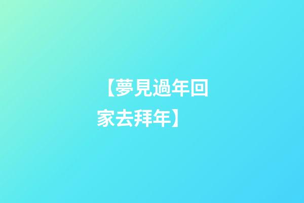 【夢見過年回家去拜年】