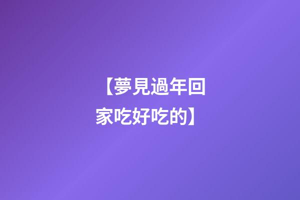 【夢見過年回家吃好吃的】