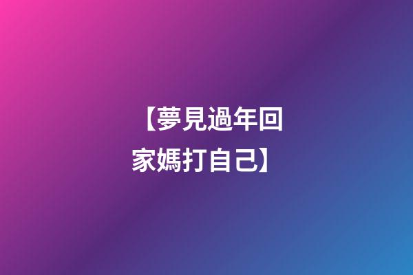 【夢見過年回家媽打自己】