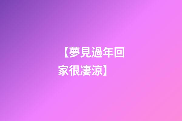 【夢見過年回家很凄涼】
