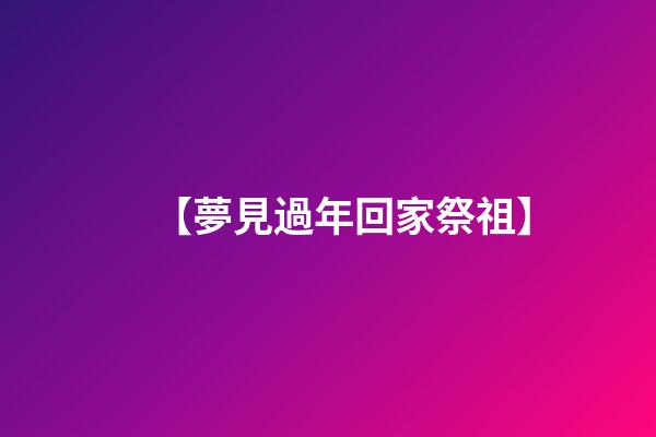 【夢見過年回家祭祖】