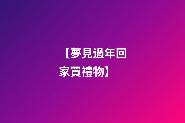 【夢見過年回家買禮物】