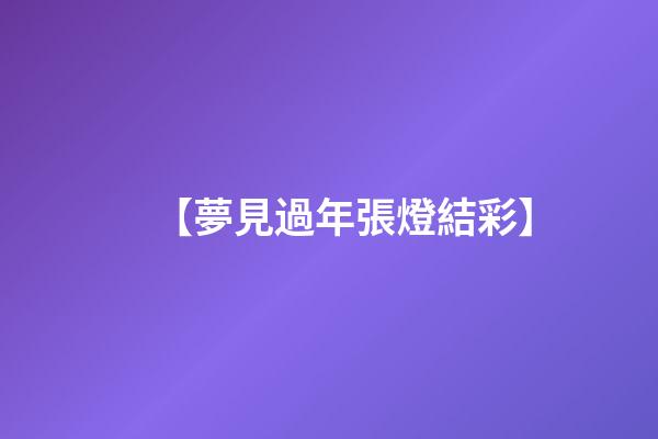 【夢見過年張燈結彩】