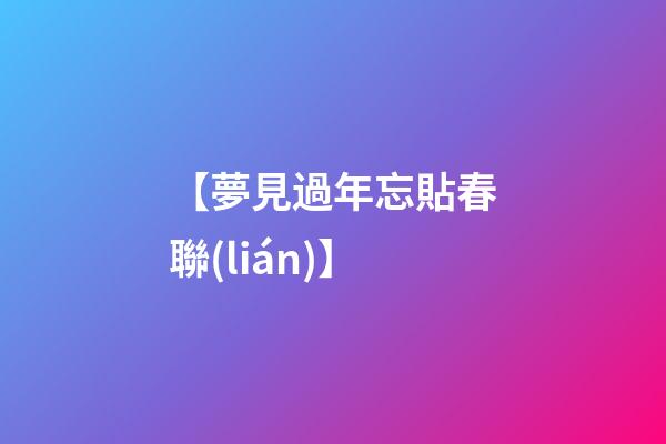 【夢見過年忘貼春聯(lián)】