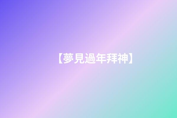 【夢見過年拜神】