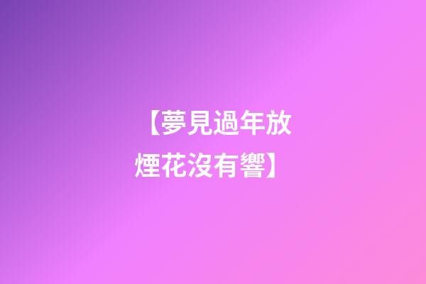 【夢見過年放煙花沒有響】