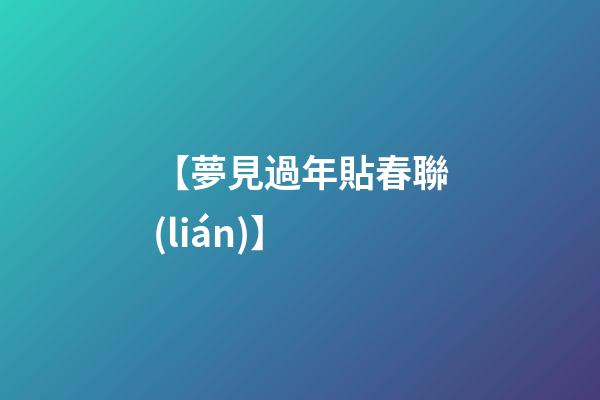 【夢見過年貼春聯(lián)】
