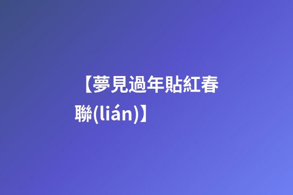 【夢見過年貼紅春聯(lián)】