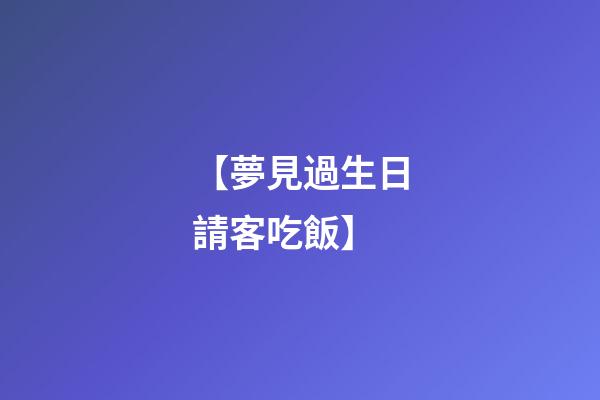 【夢見過生日請客吃飯】