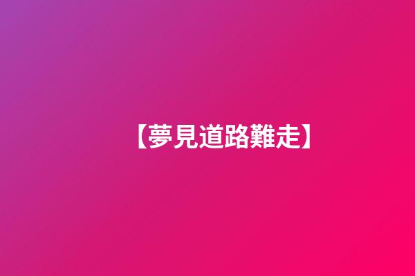 【夢見道路難走】