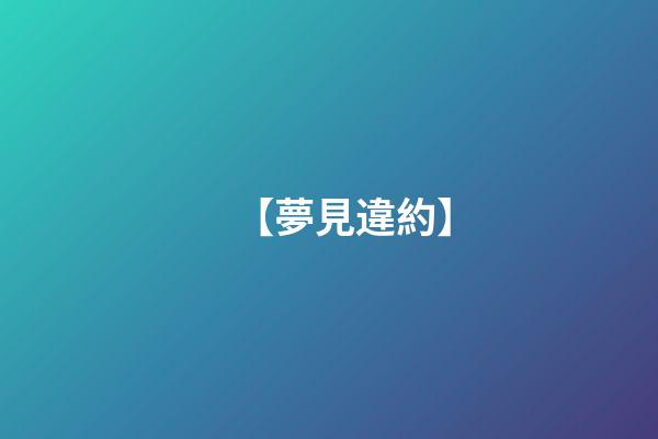【夢見違約】