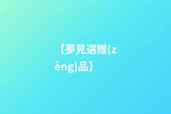【夢見選贈(zèng)品】