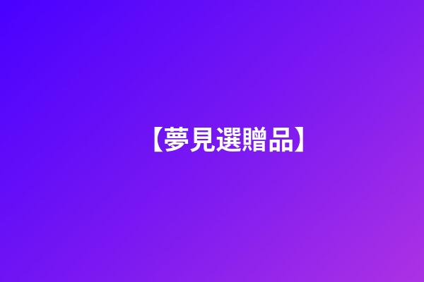 【夢見選贈品】