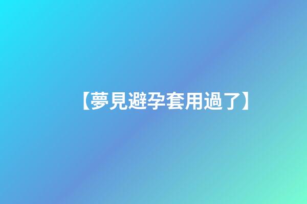 【夢見避孕套用過了】