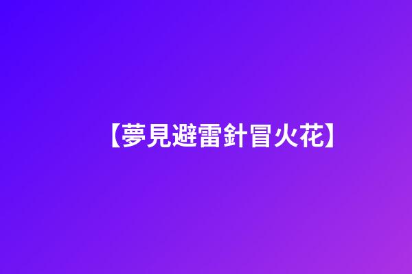 【夢見避雷針冒火花】