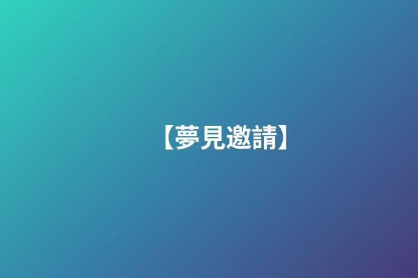 【夢見邀請】