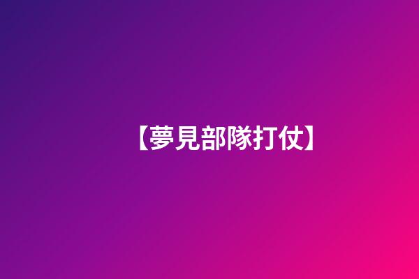 【夢見部隊打仗】
