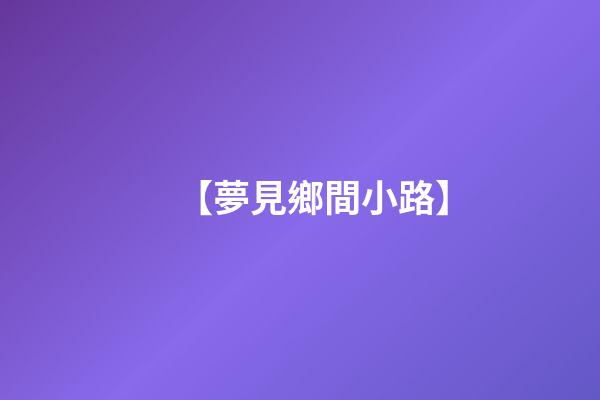【夢見鄉間小路】