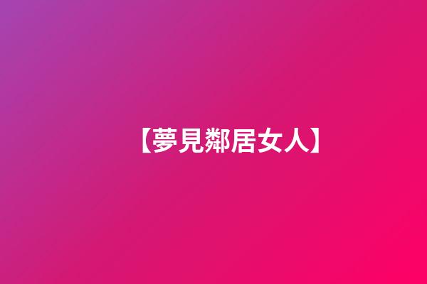 【夢見鄰居女人】