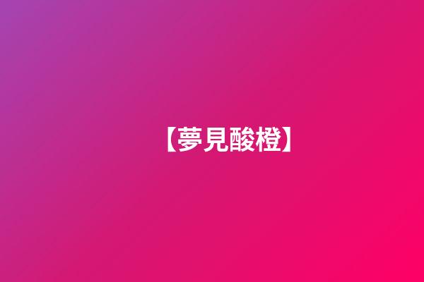 【夢見酸橙】