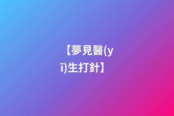 【夢見醫(yī)生打針】
