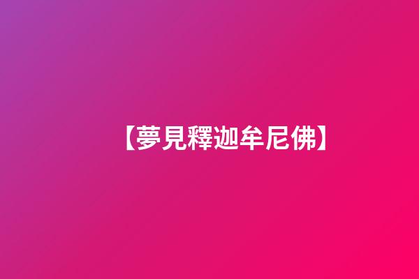 【夢見釋迦牟尼佛】