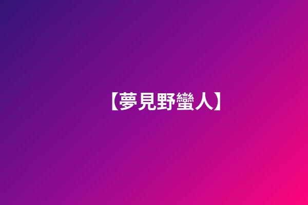 【夢見野蠻人】
