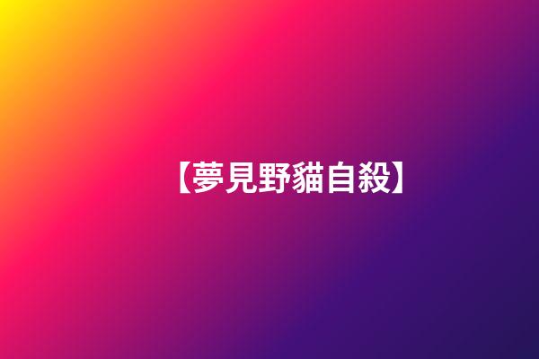 【夢見野貓自殺】