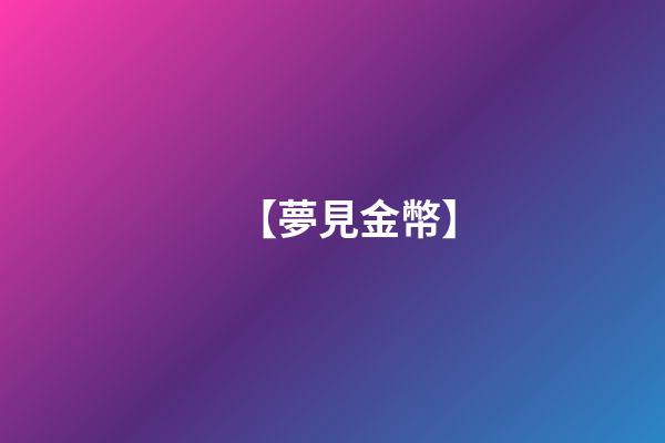 【夢見金幣】