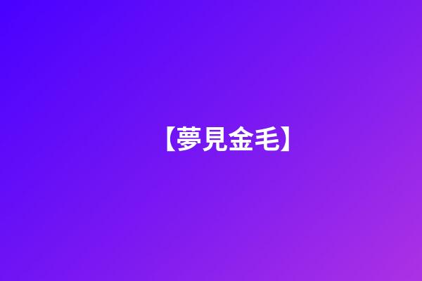 【夢見金毛】
