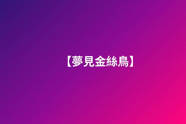 【夢見金絲鳥】