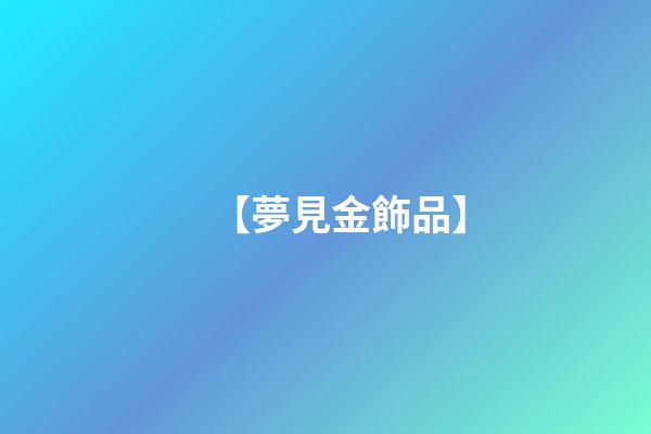 【夢見金飾品】