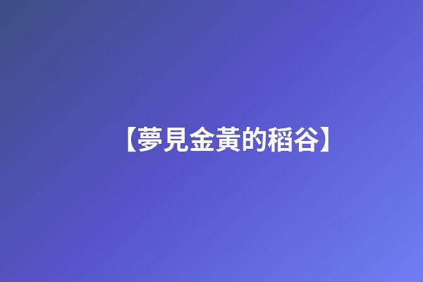 【夢見金黃的稻谷】