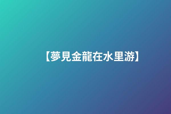 【夢見金龍在水里游】
