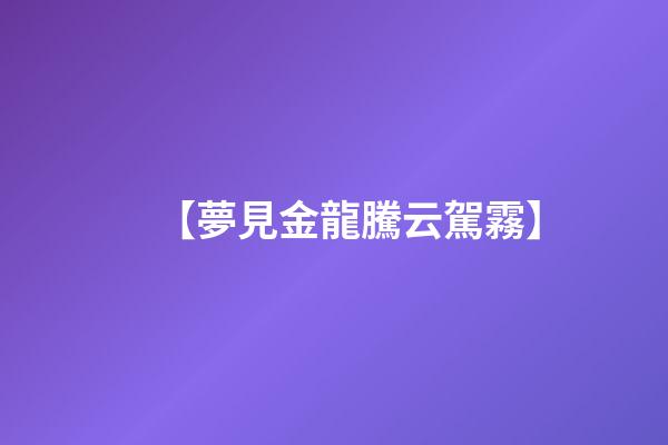 【夢見金龍騰云駕霧】