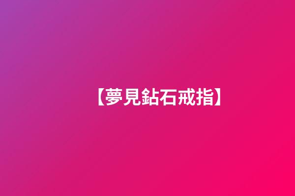 【夢見鉆石戒指】