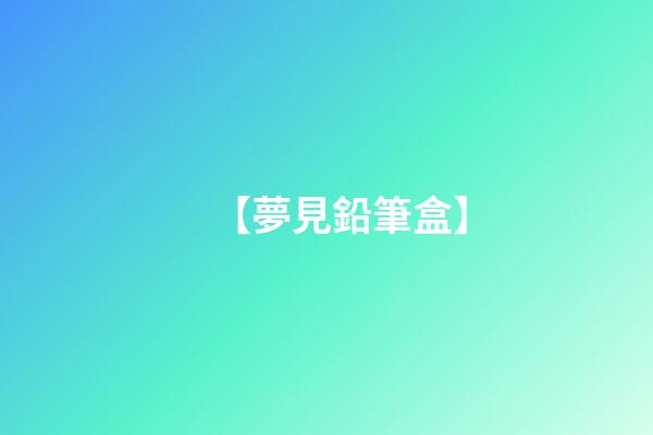 【夢見鉛筆盒】