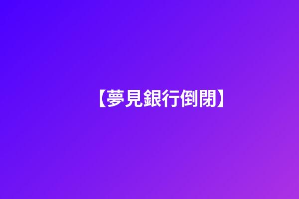 【夢見銀行倒閉】